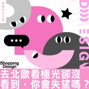 【去北歐看極光卻沒看到，你會失望嗎？】編輯部女子會 EP07：聊聊旅行中的生活風格