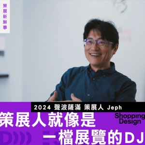 【策展人就像是一檔展覽的 DJ】專訪 2024 聲波薩滿 策展人 Jeph：策展人最核心的能力是永不止息的好奇心