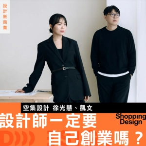 【設計師一定要自己創業嗎？】專訪空集設計：從 in-house 到開工作室，如何判斷適合的職涯時機點？
