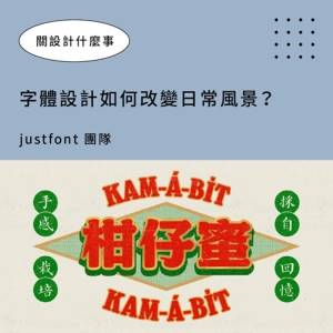 【字體有需要買嗎？】專訪 justfont 團隊：字體像鹽巴，增添味道卻不影響主體 ▶▶ 關設計什麼事