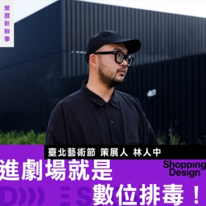 【進劇場就是數位排毒！】臺北藝術節策展人林人中談「#超限動」：不被手機干擾的時光，對現代人來說太奢侈了