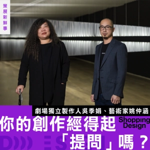 【你的創作經得起「提問」嗎？】藝術家 姚仲涵 ╳ 劇場獨立製作人 吳季娟：創作者如何在無限可能中找到方向？