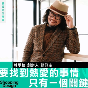 【要找到熱愛的事情只有一個關鍵】專訪雜學校創辦人蘇仰志 aka 地瓜校長：單一價值觀是最恐怖的陷阱