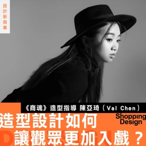 【造型設計如何讓觀眾更加入戲？】專訪《商魂》造型指導 Val：揭秘觀眾看不出來的角色造型設計巧思