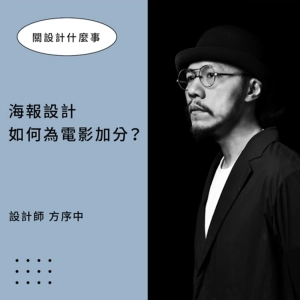 【海報設計如何為電影加分？】設計師方序中：必須回到故事本身，才能打造讓人收藏的視覺  ▶▶ 關設計什麼事