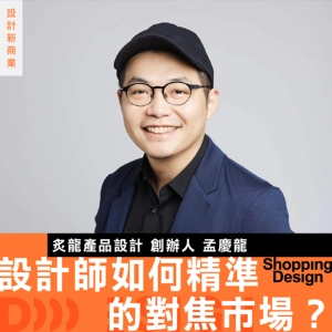 【設計師如何精準的對焦市場？】專訪設計師 孟慶龍：設計師如何進行市場驗證？精準打磨產品？｜LIVE Podcast 特別單元