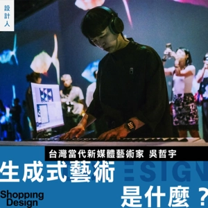 【生成式藝術是什麼？】專訪新媒體藝術家  吳哲宇：在數位世界創造永恆的生命與情感 ▶▶ 設計人