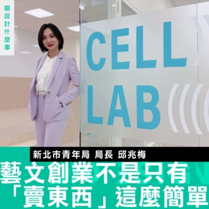 【藝文創業不是只有「賣東西」這麼簡單！】新北市青年局局長 邱兆梅：創作者需要的是一個可以低成本驗證的溫室