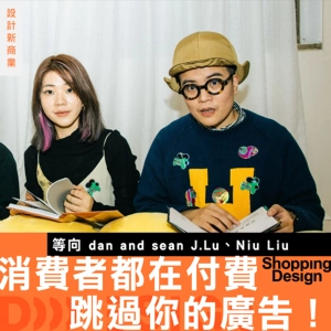 【消費者都在付費跳過你的廣告！】等向 dan and sean 揭秘：如何讓品牌花的每一分錢都「值得被看見」？