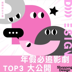【年假必追電影、影集 TOP3 大公開】編輯部女子會 EP2：愛、療癒、和解才是 2023 影劇隱藏關鍵字！