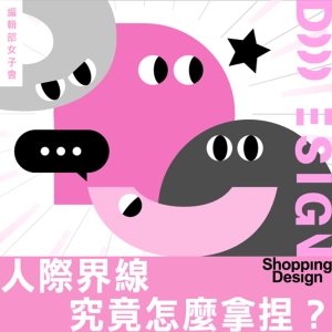 【人際界線究竟怎麼拿捏？】編輯部女子會 EP12：大掃除、戒社群、追劇，哪種充電方式最有效？