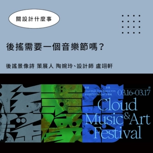 【後搖需要一個音樂節嗎？】專訪 2024 後謠景像詩策展人 陶婉玲、設計師 盧翊軒：設計與音樂絕對密不可分▶▶ 關設計什麼事