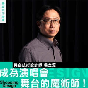 【成為演唱會舞台的魔術師！】舞台技術設計 楊金源：觀眾胃口被養大，是舞台技術設計的危機？