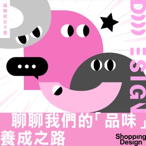 【要 30 歲了，我們有更了解自己嗎？】編輯部女子會 EP3：聊聊我們的「品味」養成之路