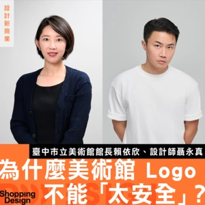 【為什麼美術館 Logo 不能「太安全」？】臺中市立美術館館長 賴依欣 × 設計師聶永真談：打造一個公共美術館品牌