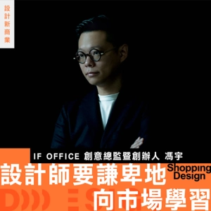 【設計師要謙卑地向市場學習】專訪 IF OFFICE 創辦人馮宇：產品不夠好，再厲害的廣告操作也賣不出去