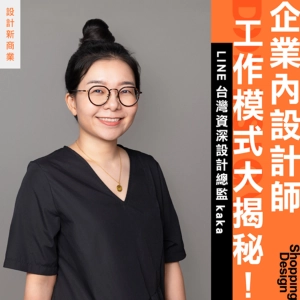 【企業內設計師工作模式大揭秘！】LINE 台灣資深設計總監 kaka 談——在企業中如何平衡創意與規範？