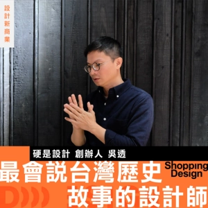 【最會說台灣歷史故事的設計師】專訪 硬是設計 吳透：也許再兩百年，我們就會找到自己的樣子