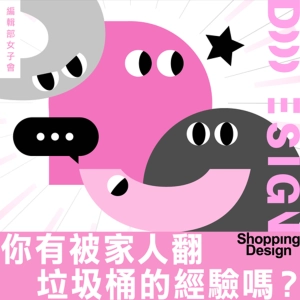 【你有被家人翻垃圾桶的經驗嗎？】編輯部女子會 EP13：居家空間爭奪戰，家庭領地權如何平衡？