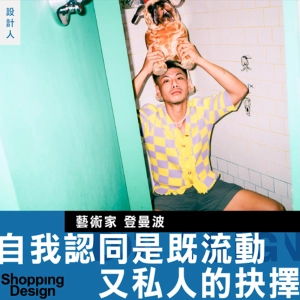 【自我認同是既流動又私人的抉擇！】專訪藝術家登曼波：從對主流價值困惑，到打破框架、拭去二元的藝術之路