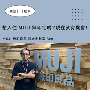 【想要入住 MUJI 無印宅嗎？】專訪無印良品設計企劃室 Ben：MUJI 如何以「空間改造」打破居住不正義，為當代人創造宜居的空間？ ▶▶ 關設計什麼事