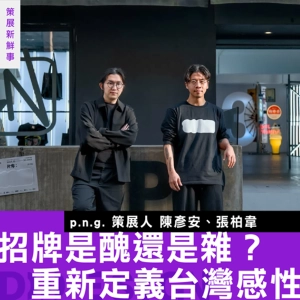【招牌是醜還是雜？重新定義「台灣感性」】沿岸制作「p.n.g.」解析台灣街頭設計：從中華民國美學到幽靈招牌