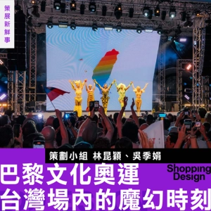 【巴黎文化奧運台灣場內的魔幻時刻】專訪策劃小組林昆穎、吳季娟：台灣的每一個表演工作者、藝術團隊，都不要懷疑自己的表演