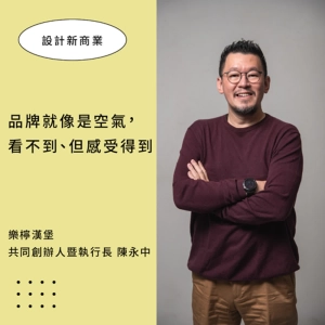 【品牌就像是空氣，看不到摸不到、但感受得到】專訪樂檸漢堡 共同創辦人暨執行長 陳永中 ▶▶ 設計新商業