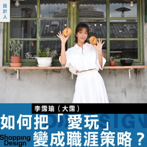 【如何把「愛玩」變成職涯策略？】專訪 李霈瑜：在多重身份中找到自己的工作節奏