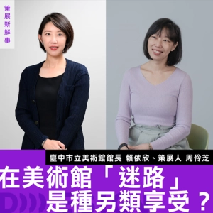 【在美術館「迷路」是種另類享受？】臺中市立美術館館長 賴依欣 × 策展人周伶芝談：用身體感與遊戲性，回應 SANAA 的流動建築