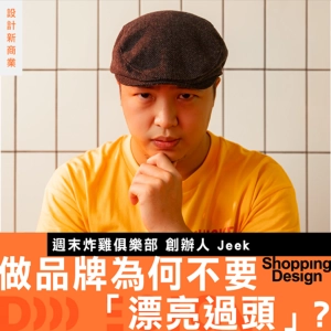 【做品牌為何不要「漂亮過頭」？】專訪週末炸雞俱樂部創辦人 Jeek：不追求獨特性，但要追求識別度