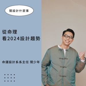 【設計師、創意人的面相特質是什麼？】命理大師 簡少年開示：這些顏色、符號 2024 盡量不要用！▶▶ 關設計什麼事