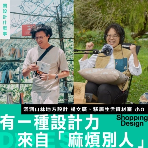 【有一種設計力來自「麻煩別人」！】楊文廣 X 小 Q 談移居台東：在資源缺乏的地方，把麻煩轉化爲創意行動