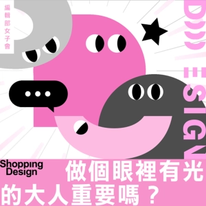 【什麼！休息還需要學習？】編輯部女子會 EP10：找到適合的休息方法，補充自己眼裡的光