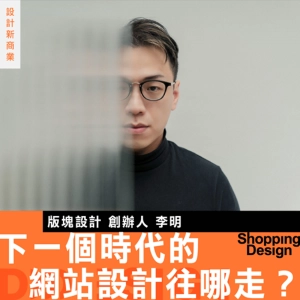【下一個時代的網站設計往哪走？】專訪版塊設計 李明：未來的網站不再只侷限單一載具