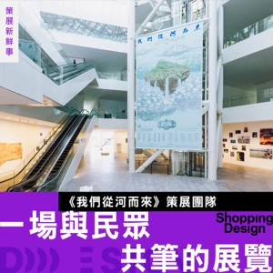 【到美術館可以不保持安靜？】《我們從河而來》策展團隊：美術館也可以作為討論公共事務的場域