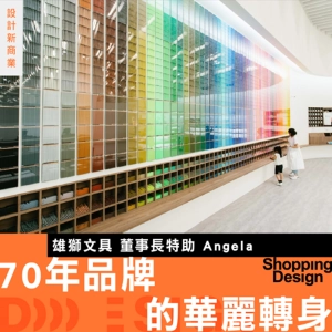 【70年品牌的華麗轉身】專訪雄獅文具：從賣文具到賣想像力，傳統品牌如何重新定義自己？