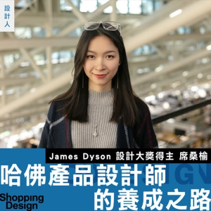 【哈佛產品設計師的養成之路】James Dyson 設計大獎得主 席桑榆：成為解決世界問題的產品人