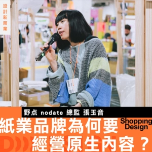 【流量廣告將終結！原生內容的時代來了！？】野点 nodate 總監張玉音談——恆成紙業為何要建立內容品牌？