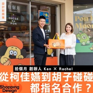 【從柯佳嬿到胡子碰碰都指名合作？】拾個月創辦人 Ken × Rachel：品牌聯名不是湊熱鬧，「契合度」才是成功關鍵！