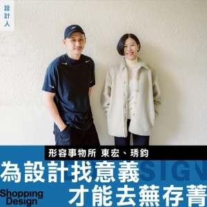 【看東西要看一千年前？】專訪形容事物所：為設計找意義很累，但如此才能去蕪存菁