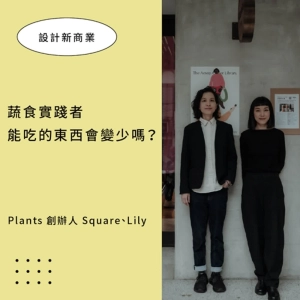 【台北蔬食生活攻略】專訪 Plants 創辦人 Square、Lily：蔬食生活不是侷限，而是生命體驗的擴張