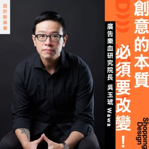 【創意的本質必須要改變！】專訪廣告樂血研究院長 Wawa：消費者在改變時，創意本身就會被改變