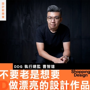 【不要老是想要做漂亮的設計作品】專訪 DDG 執行總監 Kris：設計師的工作是透過專業解決客戶的商業問題