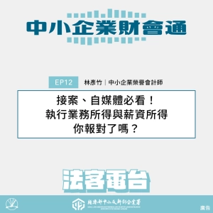 中小企業財會通#12：接案、自媒體必看！執行業務所得與薪資所得，你報對了嗎？ ft. 中小企業榮譽會計師 林彥竹