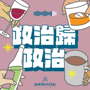 政治歸政治 #167｜台南 Live Podcast：台南牛肉湯誹謗？台南運毒案？