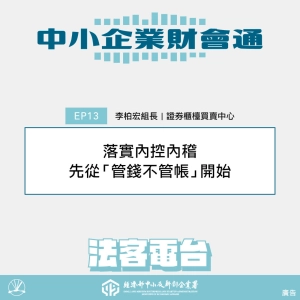 中小企業財會通#13：落實內控內稽，先從「管錢不管帳」開始