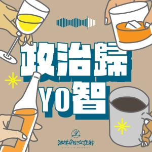 #54 政治歸YO智｜近期事件討論：韓國星巴克、性騷擾加害者議題、新加坡的「嚴刑峻罰」 以及一些關於食物的話題