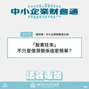 中小企業財會通#10：「股東往來」不只是借貸關係這麼簡單？