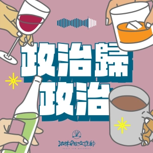 政治歸政治 #210｜優雅地回擊，敏迪教你：吵架不是為了贏，而是為了吵給「同陣營的人」看！？ ft. 敏迪